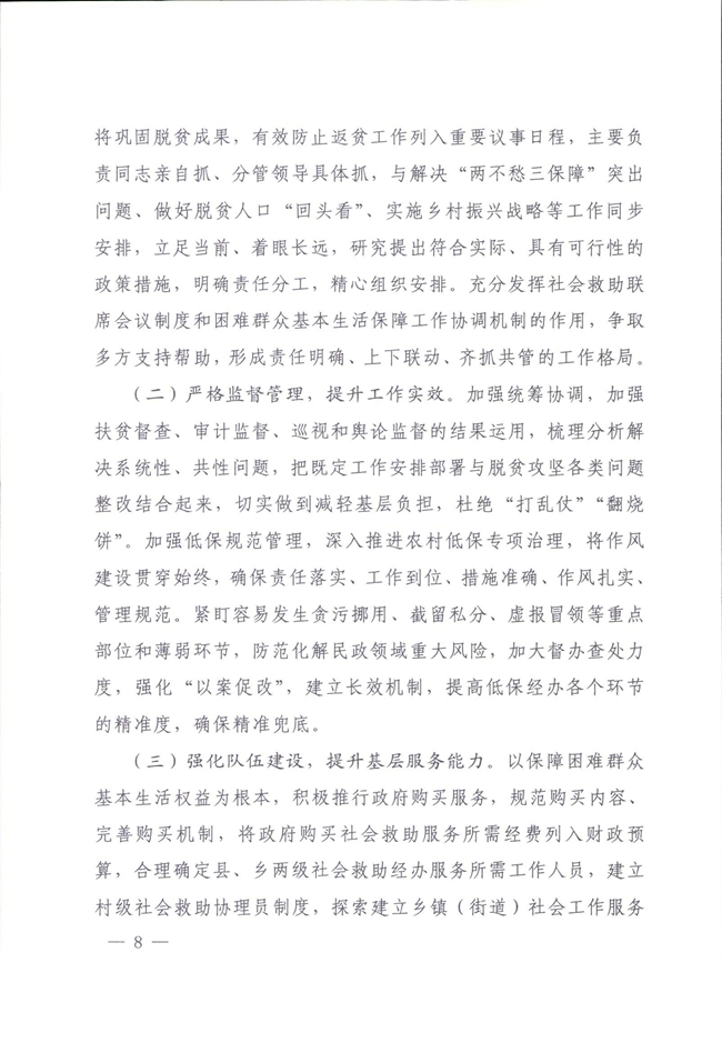 河南省民政廳關(guān)于鞏固脫貧成果有效防止返貧的實(shí)施意見(jiàn)_00008