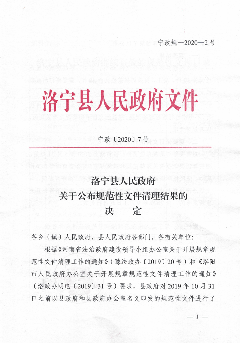 洛寧縣人民政府關(guān)于公布規(guī)范性文件清理結(jié)果的決定_00