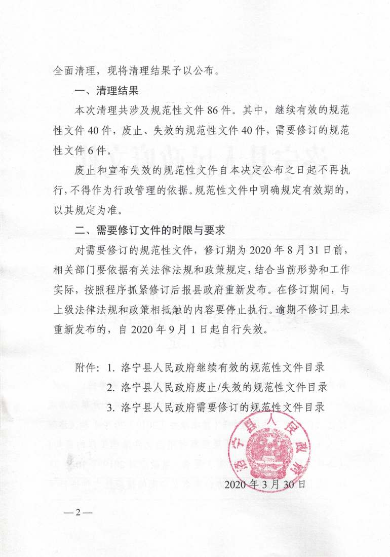 洛寧縣人民政府關(guān)于公布規(guī)范性文件清理結(jié)果的決定_01